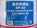 高效防鏽油RP-50
