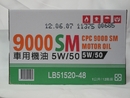 9000SM車用機油5W/50