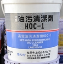 高效油污清潔劑HOC-1